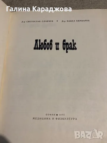 Любов и брак   Св. Славчев и П. Бъчваров , снимка 3 - Други - 48397055