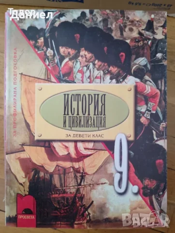 История и цивилизация 8 9 10 осми девети десети клас Просвета Анубис немски, снимка 6 - Учебници, учебни тетрадки - 50647472