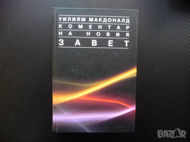 Коментар на Новия завет Уилиям МакДоналд Матей Йоан Господ, снимка 1 - Специализирана литература - 48614446