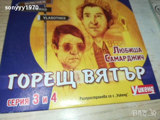 ГОРЕЩ ВЯТЪР СЕРИЯ 3/4 ДВД 0706240805, снимка 10 - DVD филми - 46096149