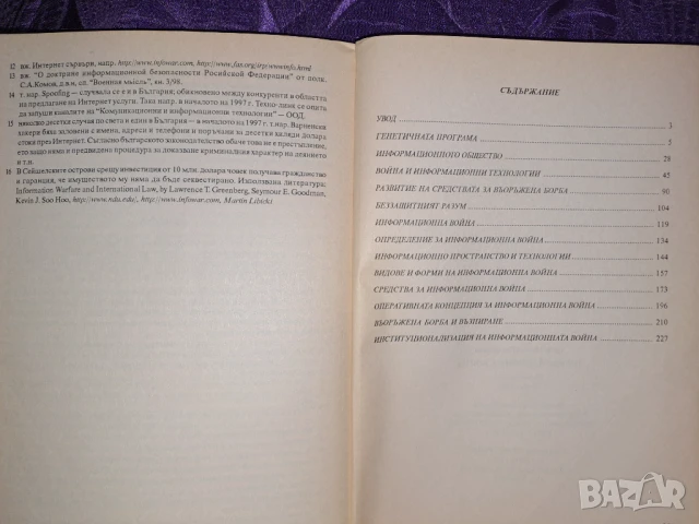 Книга "Информационна война" на Цветан Семерджиев, снимка 2 - Специализирана литература - 51419238