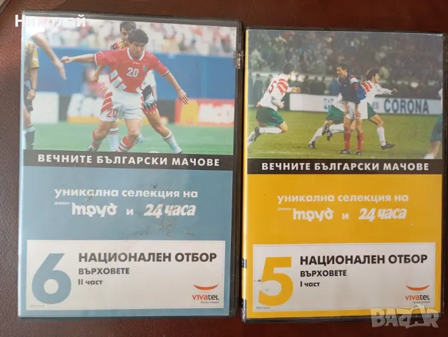 Продавам 2 DVD Вечните Български  Мачове Нац отбор, снимка 1 - Други жанрове - 47864202