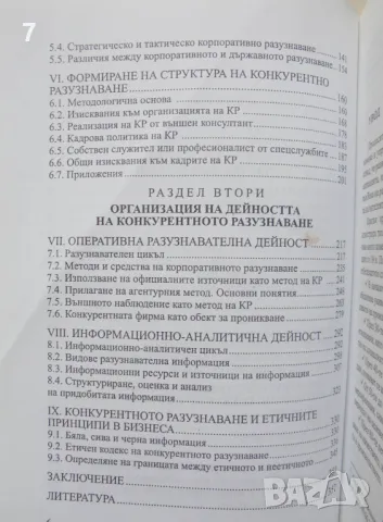 Книга Конкурентно разузнаване Частна разузнавателна дейност - Йордан Начев 2007 г., снимка 3 - Други - 47183375