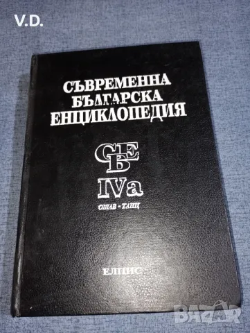 "Съвременна българска енциклопедия" том 4А, снимка 1 - Енциклопедии, справочници - 47538892