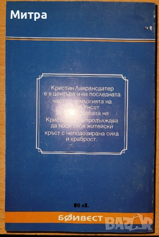 Кръстът Зигрид Ундсет, снимка 2 - Художествена литература - 52389090