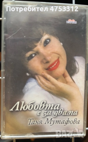 Таня Мутафова - Любовта е за двама 