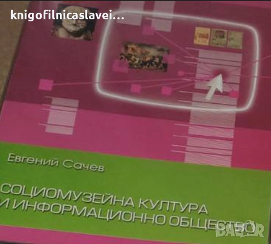 Евгений Сачев - Социо музейна култура и информационно общество (2006)