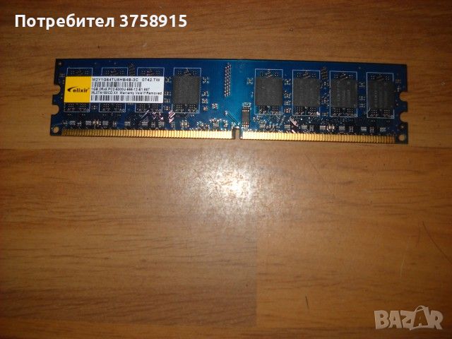 68. Я. Ram DDR2 667Mhz PC2-5300,1Gb,elixir, снимка 1 - RAM памет - 45388876