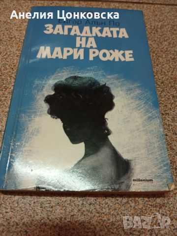 Криминални новели на Едгар Алън По, снимка 7 - Художествена литература - 46809367