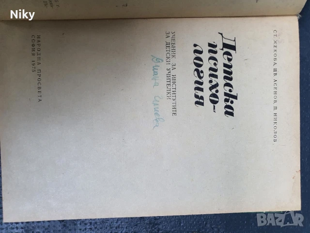 Детска психология , снимка 2 - Специализирана литература - 50728599