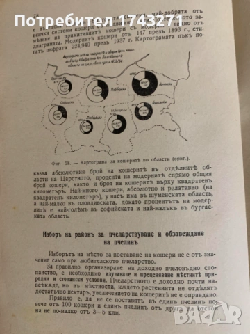 Пчеловъдство и болести по пчелите 1938 г. Александър Тошково пчелите 1938 г. Александър Тошков, снимка 6 - Антикварни и старинни предмети - 53208228