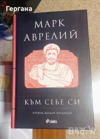 Книга Марк Аврелий “Към себе си”, снимка 1 - Художествена литература - 48544223