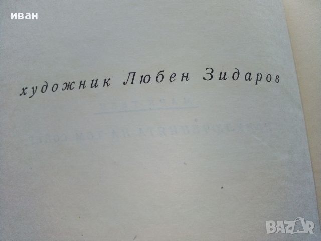 Том Сойер - Марк Твен - 1962г., снимка 5 - Детски книжки - 45912748