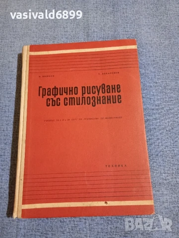 "Графично рисуване със стилознание"
