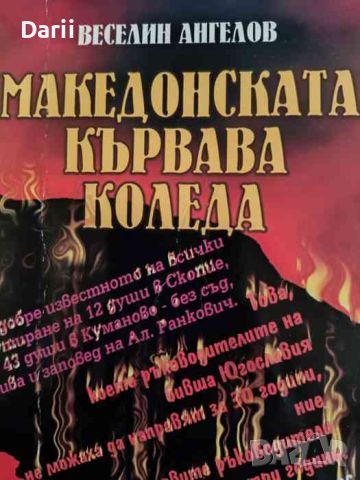 Македонската кървава Коледа Създаване и утвърждаване на Вардарска Македония като република в Югослав