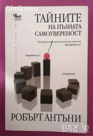 Робърт Антъни - "Тайните на пълната самоувереност", Кибеа (2009 г.), снимка 1 - Езотерика - 48836627