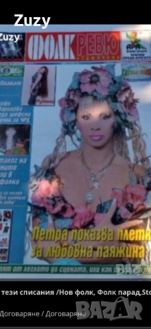 Търся тези списания на Фолк ревю , снимка 5 - Списания и комикси - 51797739