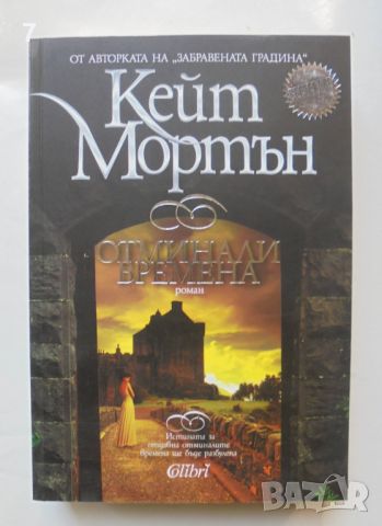 Книга Отминали времена - Кейт Мортън 2013 г., снимка 1 - Художествена литература - 45993297