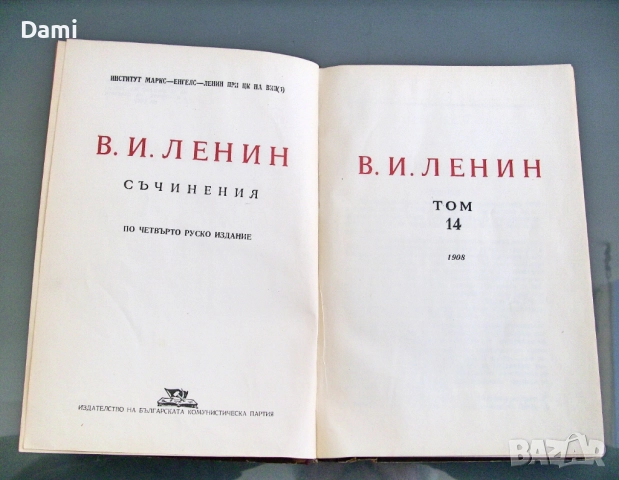 В. И. Ленин съчинения том 14, изд.1951 год, снимка 4 - Антикварни и старинни предмети - 52948910