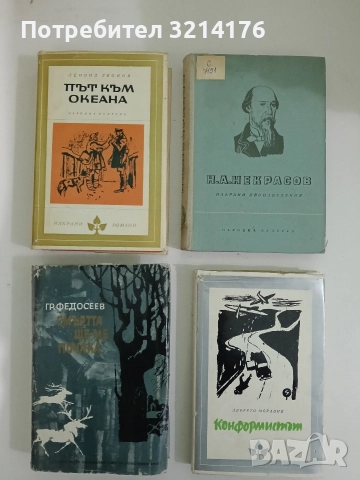 Път към океана - Леонид Леонов