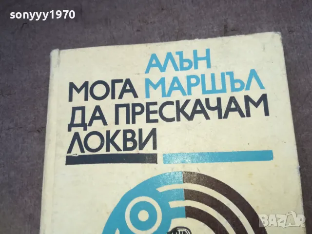 МОГА ДА ПРЕСКАЧАМ ЛОКВИ 1510241729, снимка 2 - Художествена литература - 47594015