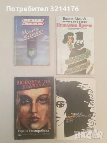 Дами канят - Георги Мишев