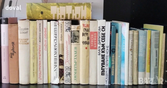 Българска класика – цени от 1€ до 3€, снимка 4 - Художествена литература - 53246097