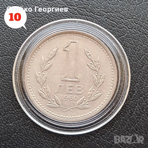 4 броя монети 1 лев 1960 г. - Двоен удар на матрицата. , снимка 10 - Нумизматика и бонистика - 38259842