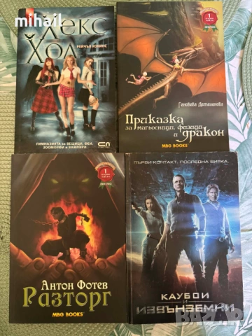 убитите босове, хекс хол, иво христов, фентъзи, снимка 2 - Художествена литература - 53936021