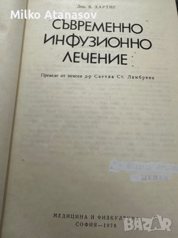 Съвременно инфузионно лечение-Волф Хартиг, снимка 2 - Специализирана литература - 45334405