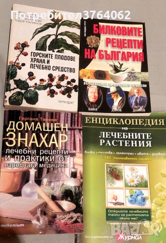 Горските плодове - храна и лечебно средство,Билковите рецепти на България и още...