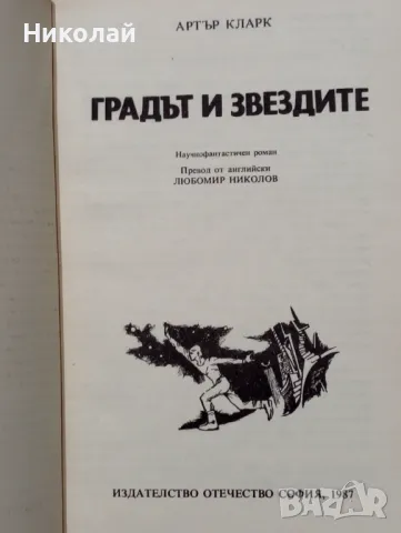 Градът и звездите - Артър Кларк, снимка 2 - Художествена литература - 48496922