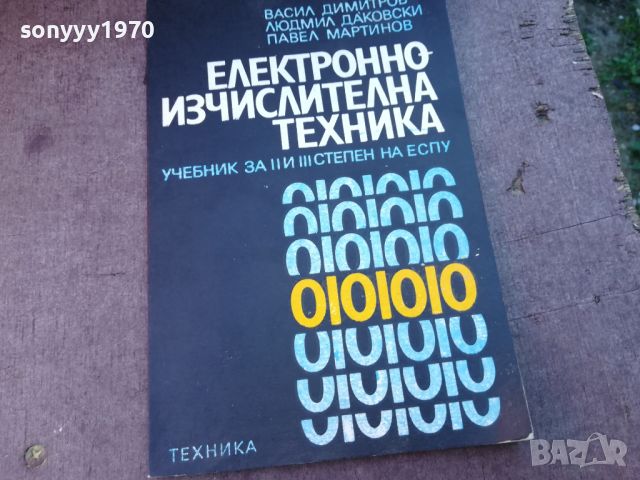 ЕЛЕКТРОННО ИЗЧИСЛИТЕЛНА ТЕХНИКА 0904241109, снимка 3 - Специализирана литература - 45187978