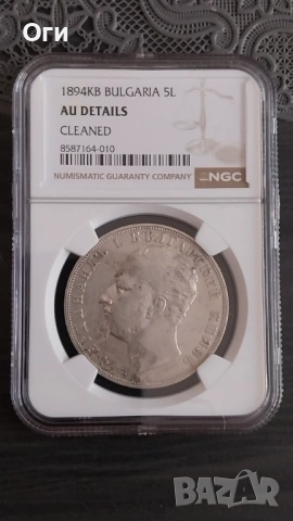 Грейдирана Сребърна Българска монета 5 Лева 1894 година. NGC AU DETAILS 