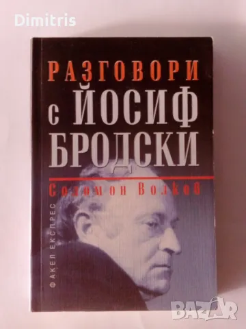 Разговори с Йосиф Бродски, снимка 1 - Други - 46819679