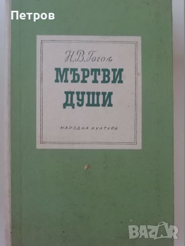 Мъртви души, Николай В. Гогол, снимка 1 - Художествена литература - 46318754