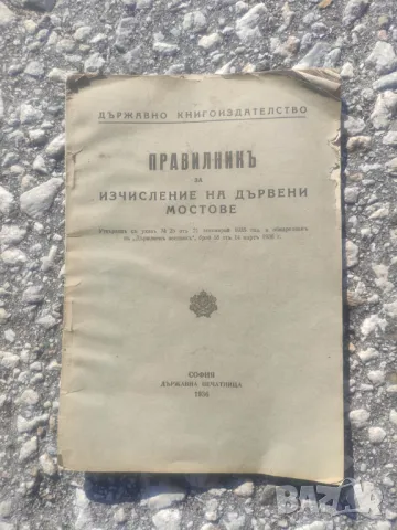 Продавам книга "Правилник за изчисление на дървени мостове, снимка 1 - Специализирана литература - 47812861