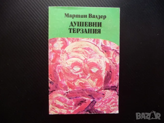 Душевни терзания Мартин Валзер професия шофьор автомобил частен