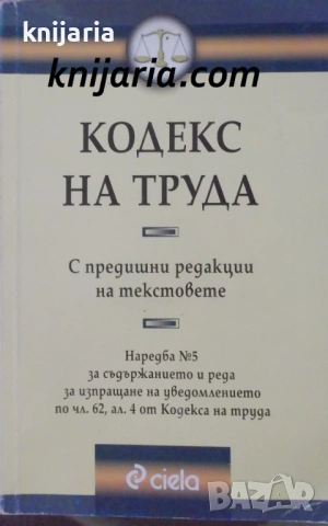 Кодекс на труда