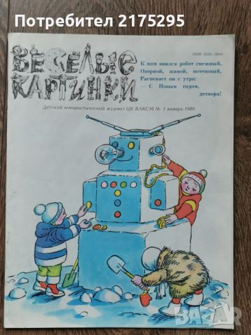 Списание "Веселие картинки"-1986г.- брой първи, снимка 1 - Списания и комикси - 46189758