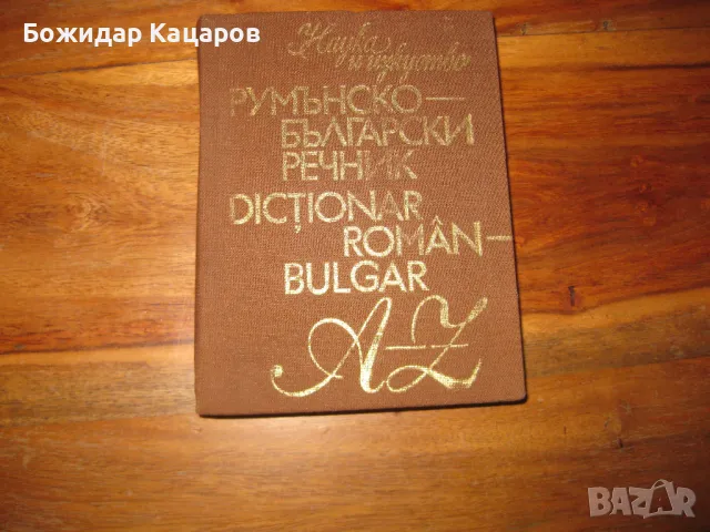 Речници, учебници, разговорници. Английски, Немски, Френски, Италиански, Руски, Гръцки, Румънски, Ис, снимка 9 - Чуждоезиково обучение, речници - 49384705