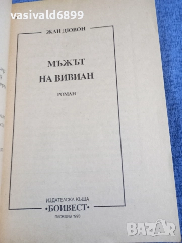 Жан Дювон - Мъжът на Вивиан , снимка 4 - Художествена литература - 52945514
