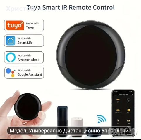 Смарт WiFi IR универсално дистанционно