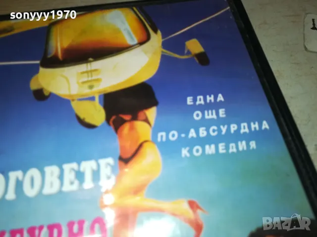 БОГОВЕТЕ СИГУРНО СА ПОЛУДЕЛИ-VHS VIDEO TAPE 0501251914, снимка 9 - Други жанрове - 48560801