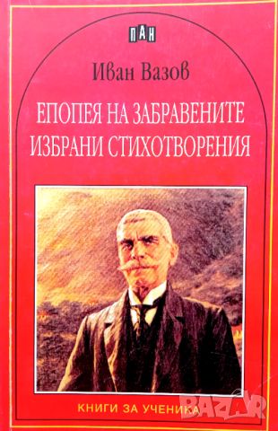 Книга,,Епопея на забравените,избрани стихотворения,,Иван Вазов,ПАН,Нова., снимка 1 - Художествена литература - 45974176