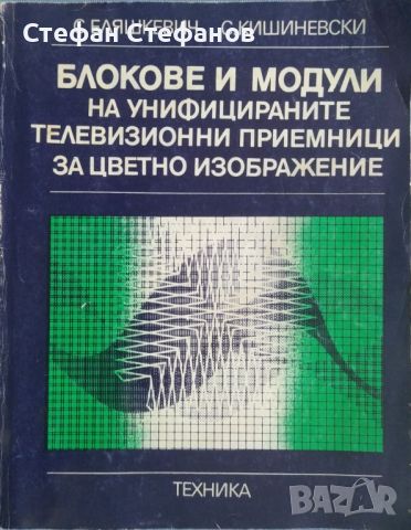 Ремонт на телевизори - 7 книги, снимка 5 - Специализирана литература - 46130027