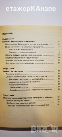 Спортна психология. Част 1 Никола Попов, снимка 3 - Специализирана литература - 46297893