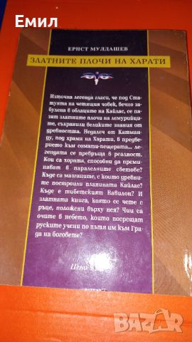 Книга "Златните плочи на Харати", снимка 2 - Художествена литература - 45818229