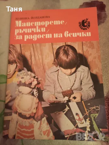 Майсторете ръчички за радост на всички, снимка 1 - Енциклопедии, справочници - 48528208