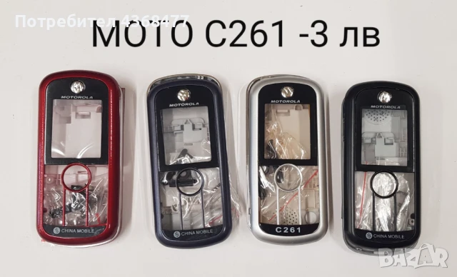 ПАНЕЛ за MOTOROLA C330,C380,C261,C300,T180,T2288,E360,T192,E365,Talkabout,C115,C116,C118,C139, снимка 3 - Резервни части за телефони - 50792855